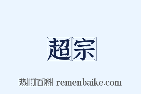 超宗是什么意思的图片